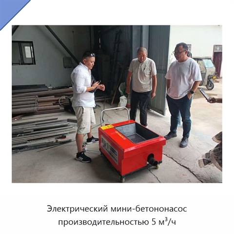 Электрический мини-бетононасос производительностью 5 м³/ч