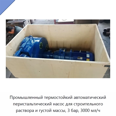 Промышленный термостойкий автоматический перистальтический насос для строительного раствора и густой массы, 3 бар, 3000 мл/ч