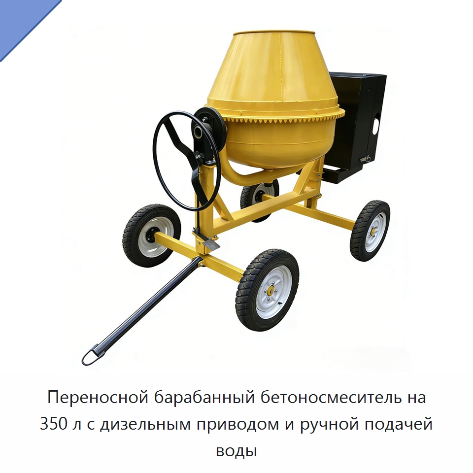 Переносной барабанный бетоносмеситель на 350 л с дизельным приводом и ручной подачей воды — Оборудование для работы с бетоном