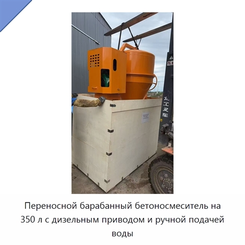 Переносной барабанный бетоносмеситель на 350 л с дизельным приводом и ручной подачей воды