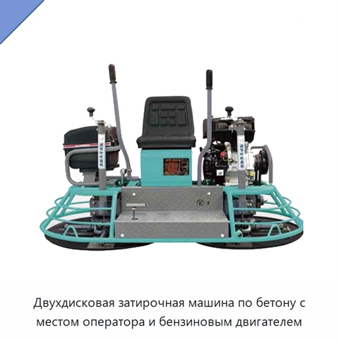 Двухдисковая затирочная машина по бетону с местом оператора и бензиновым двигателем