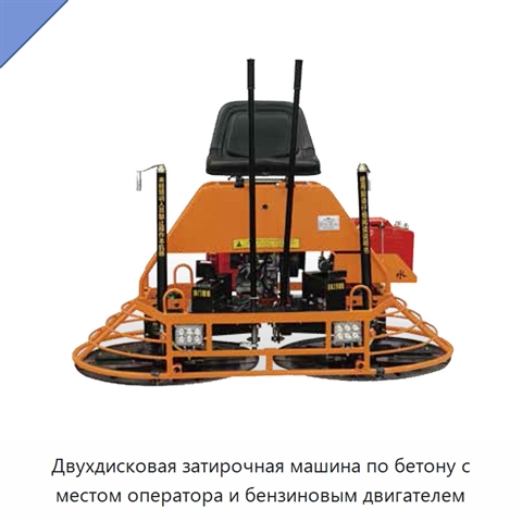 Двухдисковая затирочная машина по бетону с местом оператора и бензиновым двигателем