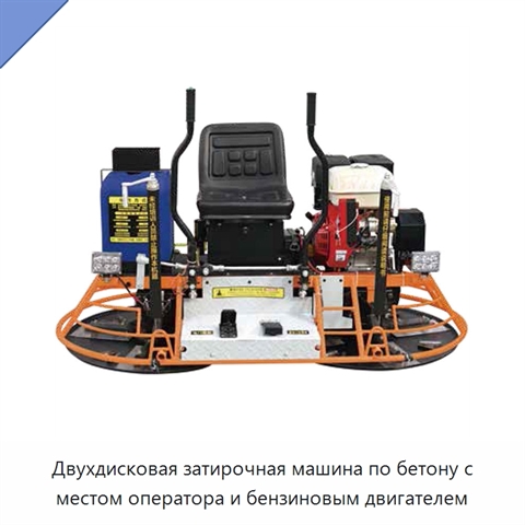 Двухдисковая затирочная машина по бетону с местом оператора и бензиновым двигателем