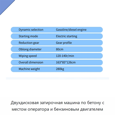 Двухдисковая затирочная машина по бетону с местом оператора и бензиновым двигателем