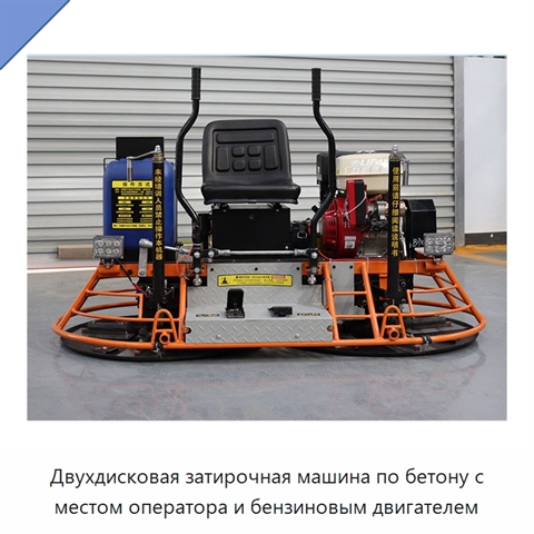 Двухдисковая затирочная машина по бетону с местом оператора и бензиновым двигателем