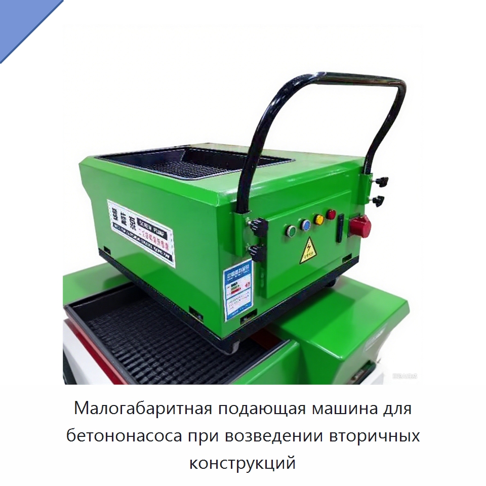 Малогабаритная подающая машина для бетононасоса при возведении вторичных конструкций — Оборудование для работы с бетоном