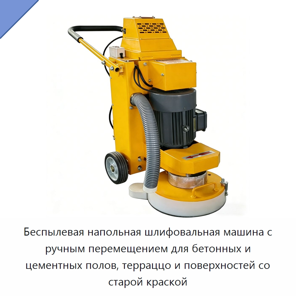 Беспылевая напольная шлифовальная машина с ручным перемещением для бетонных и цементных полов, терраццо и поверхностей со старой краской — Дорожная техника