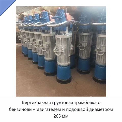 Вертикальная грунтовая трамбовка с бензиновым двигателем и подошвой диаметром 265 мм