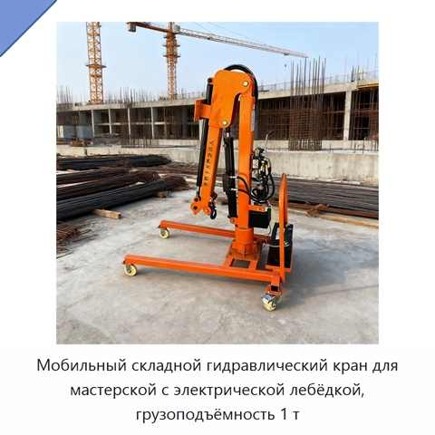Мобильный складной гидравлический кран для мастерской с электрической лебёдкой, грузоподъёмность 1 т
