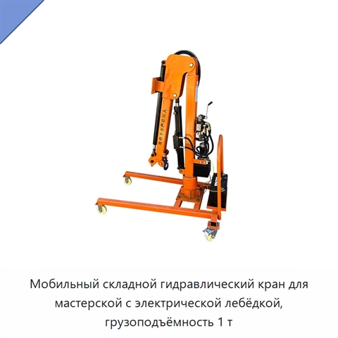 Мобильный складной гидравлический кран для мастерской с электрической лебёдкой, грузоподъёмность 1 т