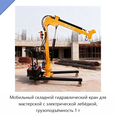 Мобильный складной гидравлический кран для мастерской с электрической лебёдкой, грузоподъёмность 1 т