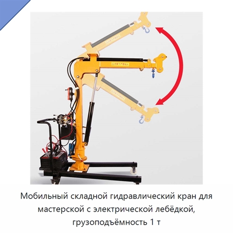 Мобильный складной гидравлический кран для мастерской с электрической лебёдкой, грузоподъёмность 1 т