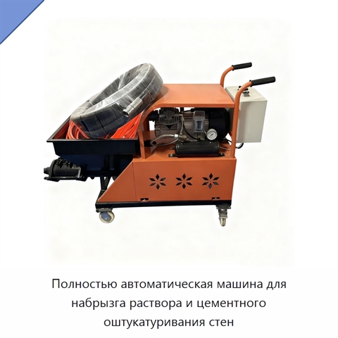 Полностью автоматическая машина для набрызга раствора и цементного оштукатуривания стен