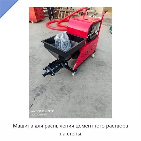 Машина для распыления цементного раствора на стены