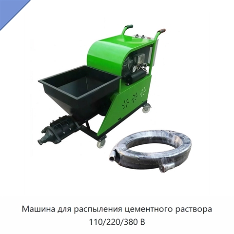 Машина для распыления цементного раствора 110/220/380 В