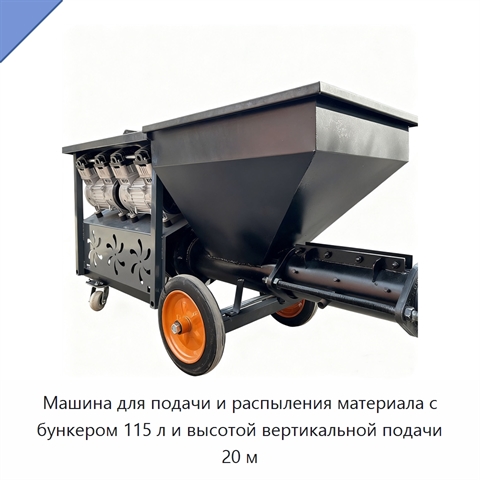Машина для подачи и распыления материала с бункером 115 л и высотой вертикальной подачи 20 м