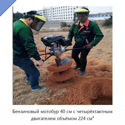 Бензиновый мотобур 40 см с четырёхтактным двигателем объёмом 224 см³