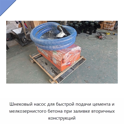 Шнековый насос для быстрой подачи цемента и мелкозернистого бетона при заливке вторичных конструкций