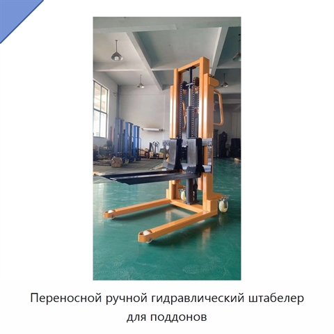 Переносной ручной гидравлический штабелер для поддонов