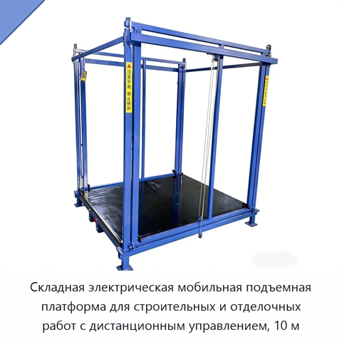 Складная электрическая мобильная подъемная платформа для строительных и отделочных работ с дистанционным управлением, 10 м