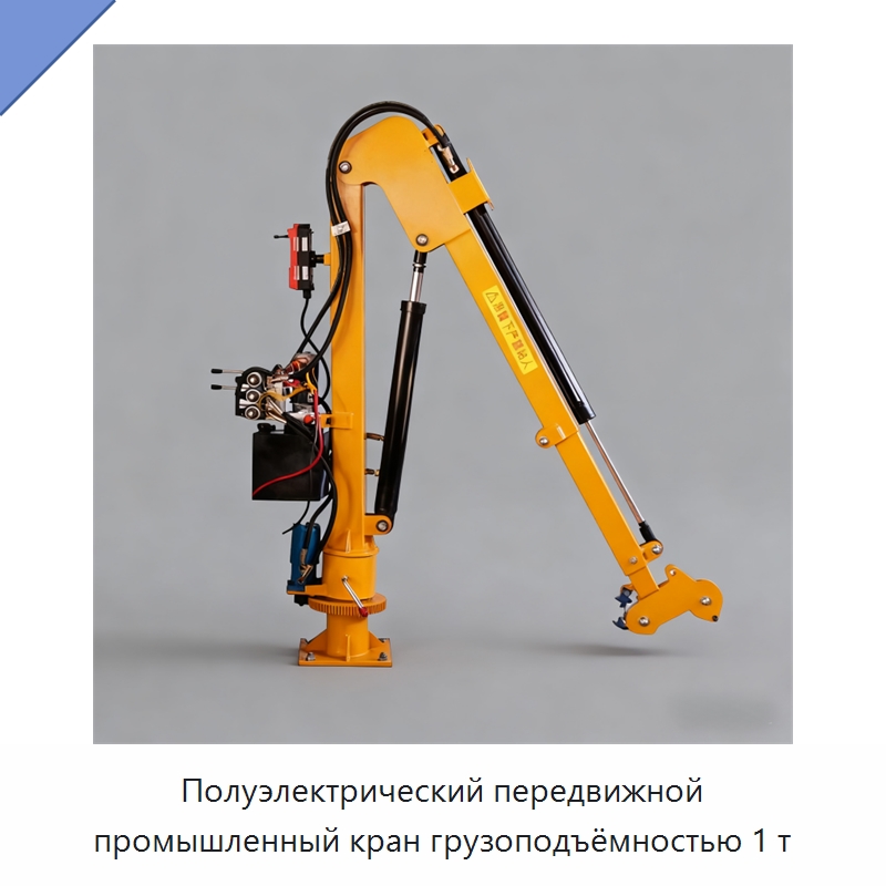 Полуэлектрический передвижной промышленный кран грузоподъёмностью 1 т — Краны