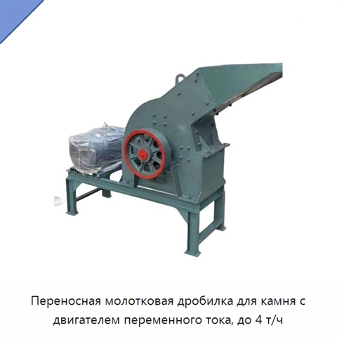 Переносная молотковая дробилка для камня с двигателем переменного тока, до 4 т/ч