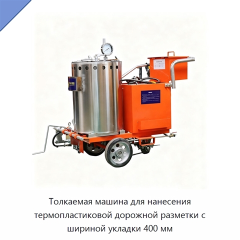 Толкаемая машина для нанесения термопластиковой дорожной разметки с шириной укладки 400 мм