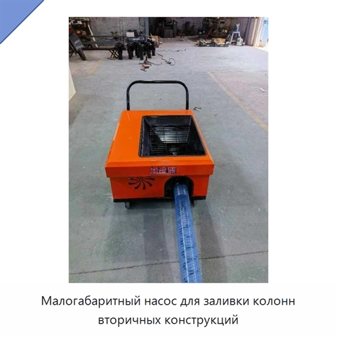 Малогабаритный насос для заливки колонн вторичных конструкций