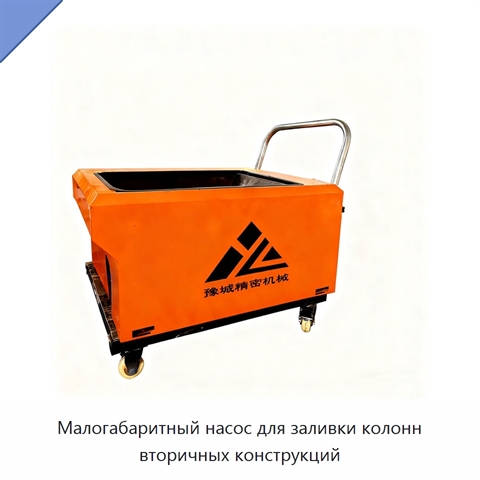 Малогабаритный насос для заливки колонн вторичных конструкций