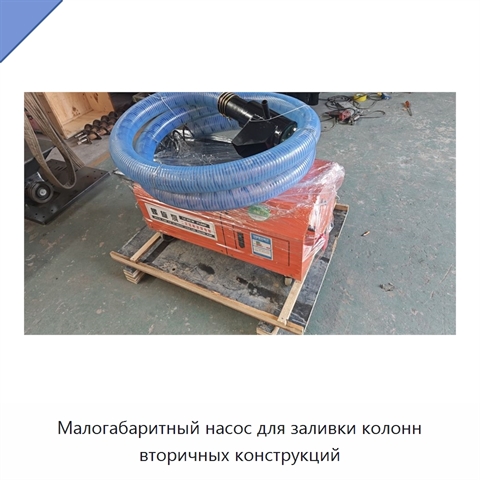 Малогабаритный насос для заливки колонн вторичных конструкций