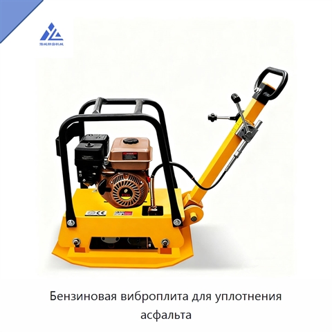 Бензиновая виброплита для уплотнения асфальта