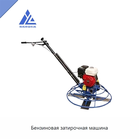 Бензиновая затирочная машина