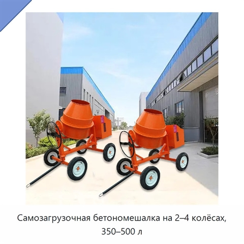 Самозагрузочная бетономешалка на 2–4 колёсах, 350–500 л