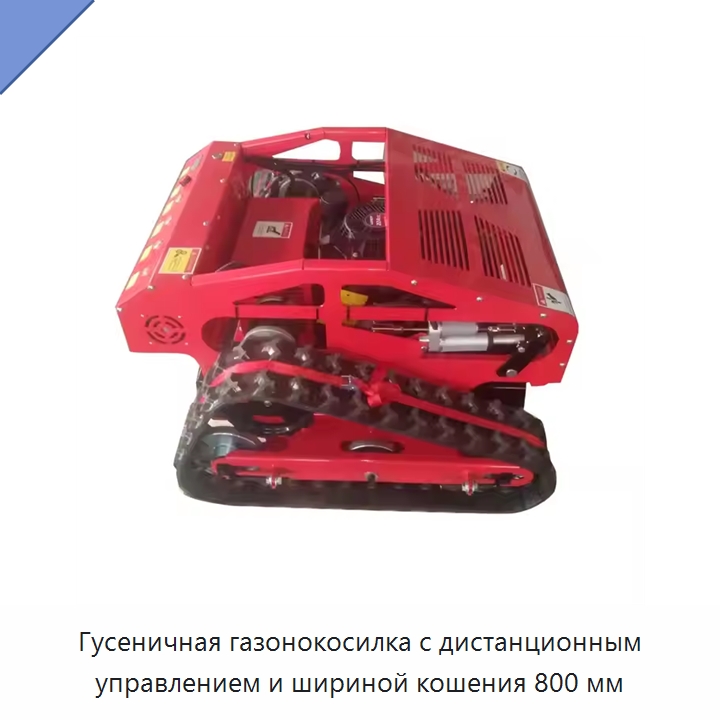 Гусеничная газонокосилка с дистанционным управлением и шириной кошения 800 мм — Газонокосилки