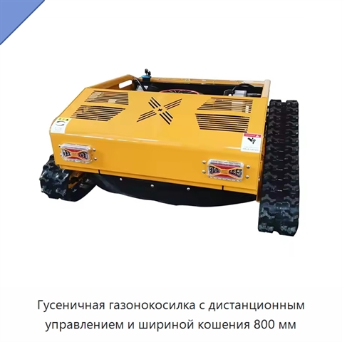 Гусеничная газонокосилка с дистанционным управлением и шириной кошения 800 мм