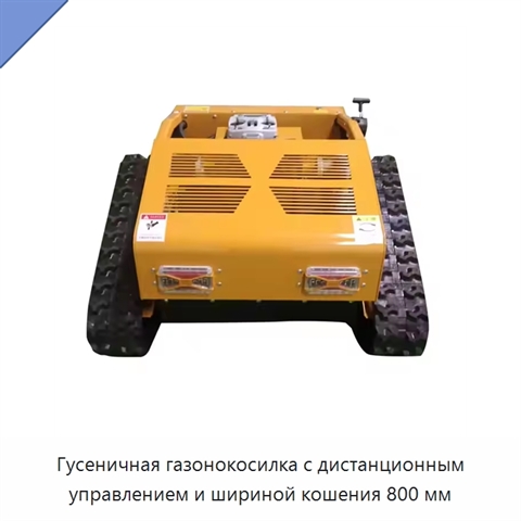 Гусеничная газонокосилка с дистанционным управлением и шириной кошения 800 мм