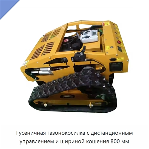 Гусеничная газонокосилка с дистанционным управлением и шириной кошения 800 мм