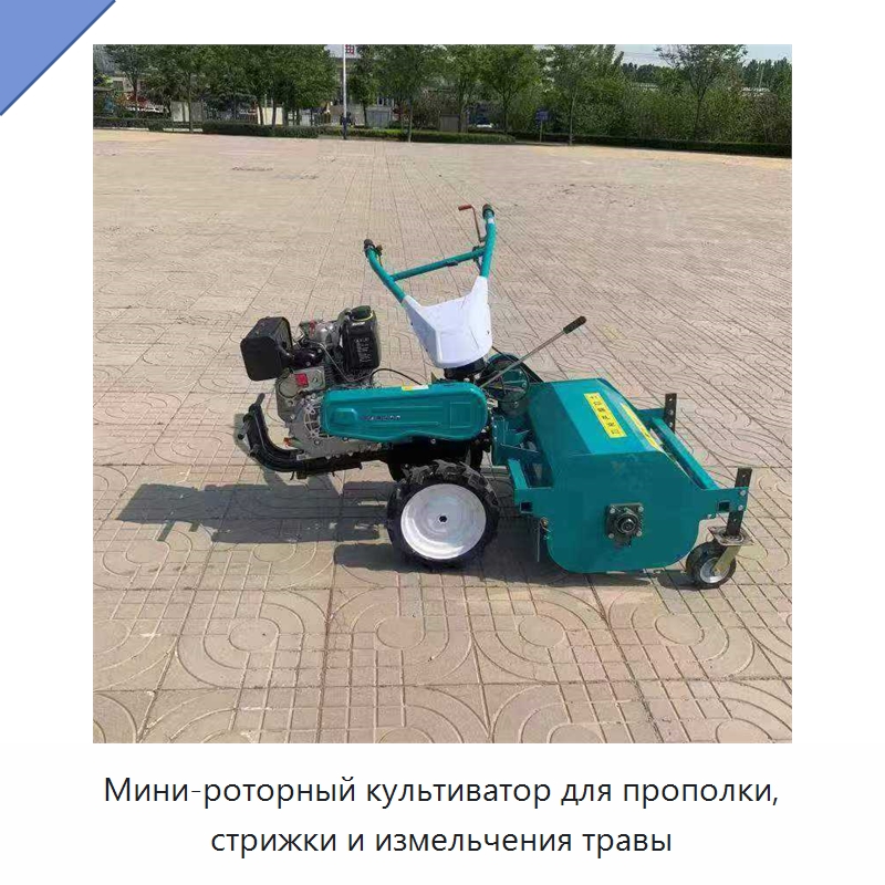 Мини-роторный культиватор для прополки, стрижки и измельчения травы — Газонокосилки