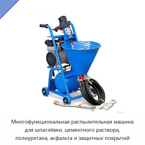 Многофункциональная распылительная машина для шпатлёвки, цементного раствора, полиуретана, асфальта и защитных покрытий