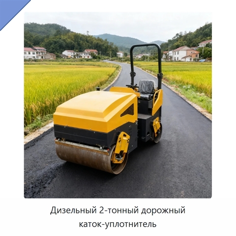 Дизельный 2-тонный дорожный каток-уплотнитель