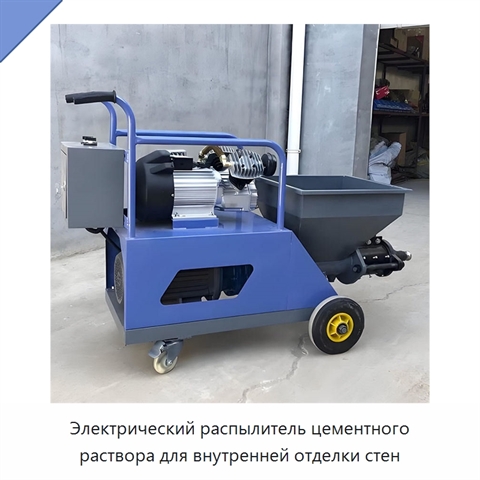 Электрический распылитель цементного раствора для внутренней отделки стен