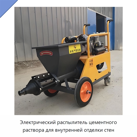 Электрический распылитель цементного раствора для внутренней отделки стен