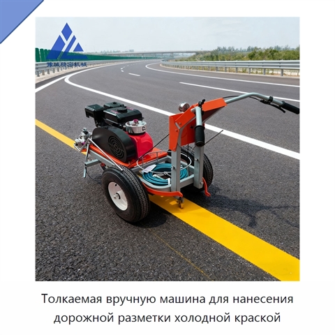 Толкаемая вручную машина для нанесения дорожной разметки холодной краской