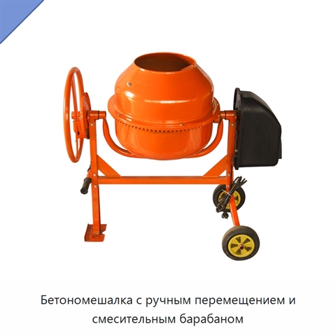 Бетономешалка с ручным перемещением и смесительным барабаном