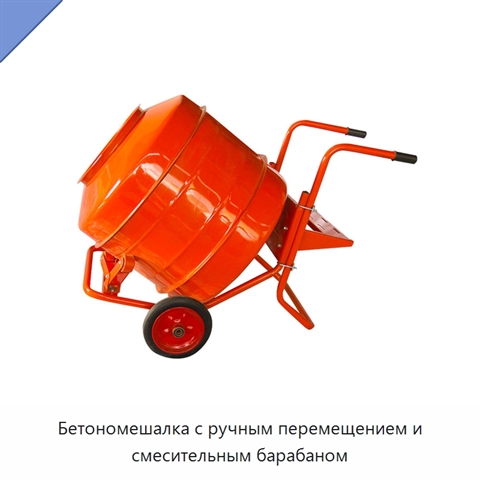 Бетономешалка с ручным перемещением и смесительным барабаном