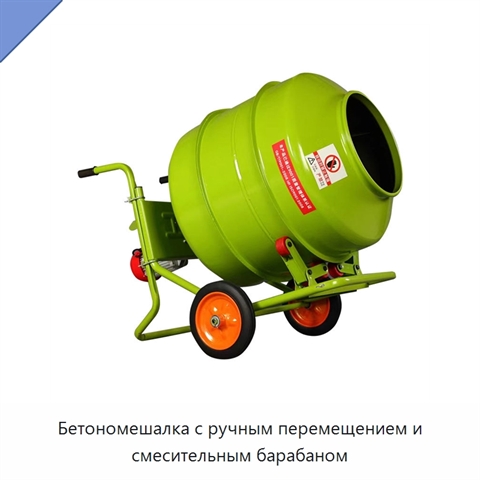 Бетономешалка с ручным перемещением и смесительным барабаном