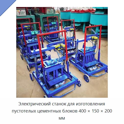 Электрический станок для изготовления пустотелых цементных блоков 400 × 150 × 200 мм — Оборудование для производства кирпича