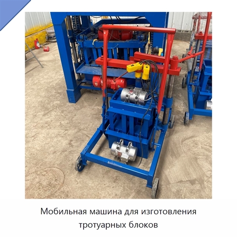 Мобильная машина для изготовления тротуарных блоков