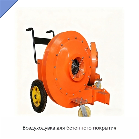 Воздуходувка для бетонного покрытия