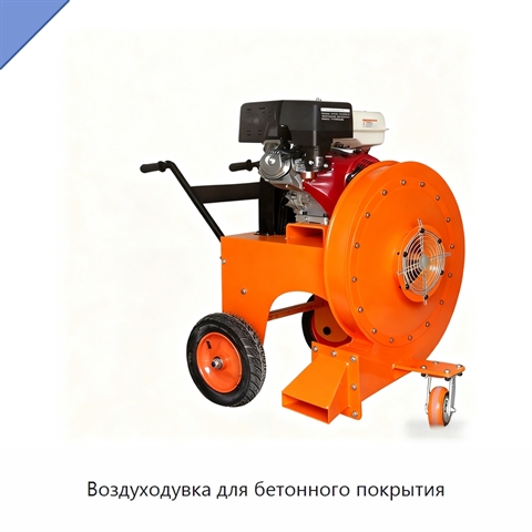 Воздуходувка для бетонного покрытия